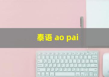 泰语 ao pai